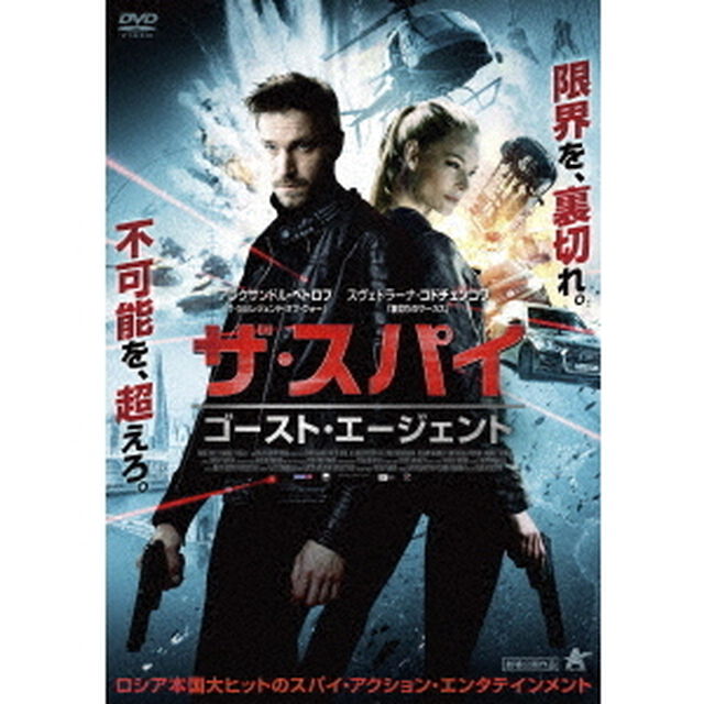 ザ・スパイ　ゴースト・エージェント（ＤＶＤ）