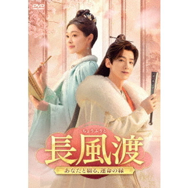 長風渡 〜あなたと綴る、運命の縁〜 DVD-BOX 1（ＤＶＤ）