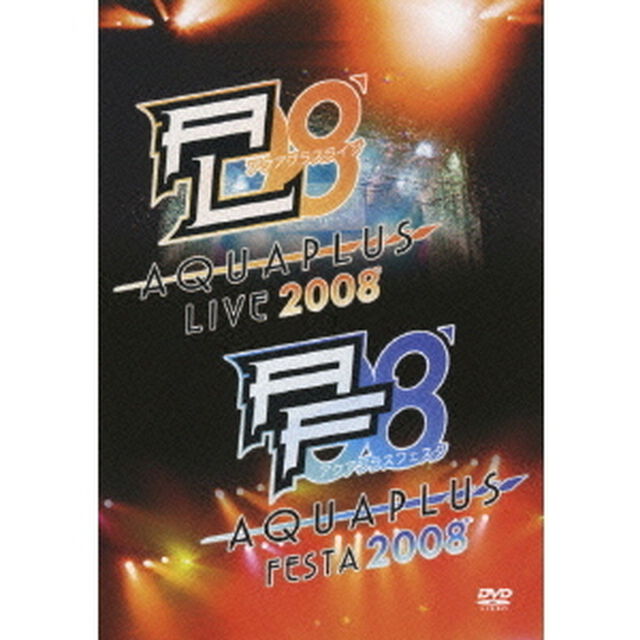 アクアプラスライブ2008　アクアプラスフェスタ2008（ＤＶＤ）