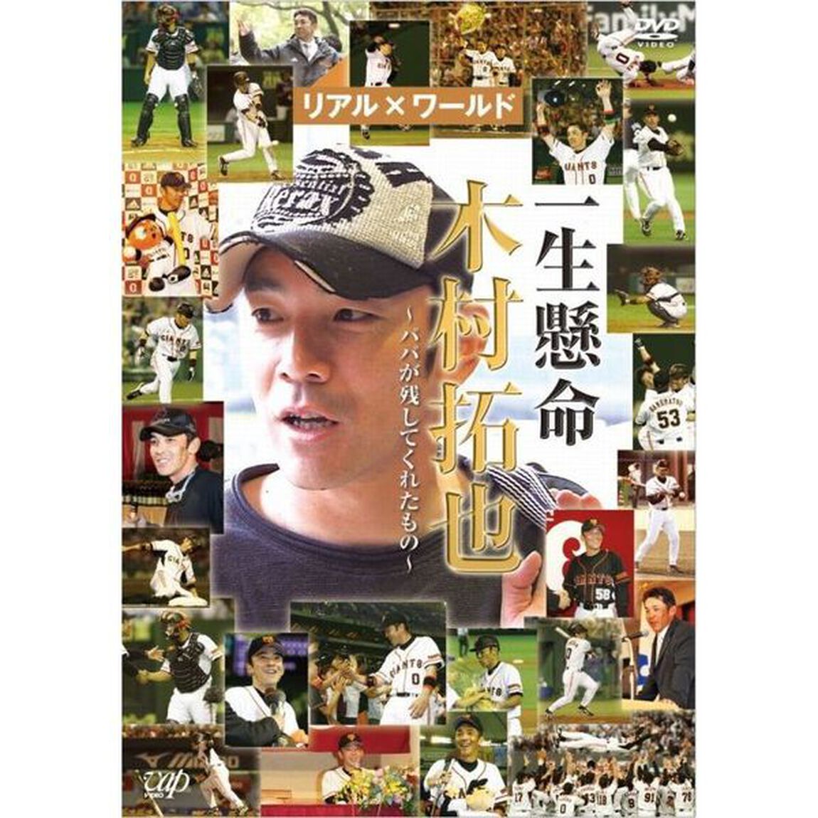 一生懸命　木村拓也〜パパが残してくれたもの〜（ＤＶＤ）