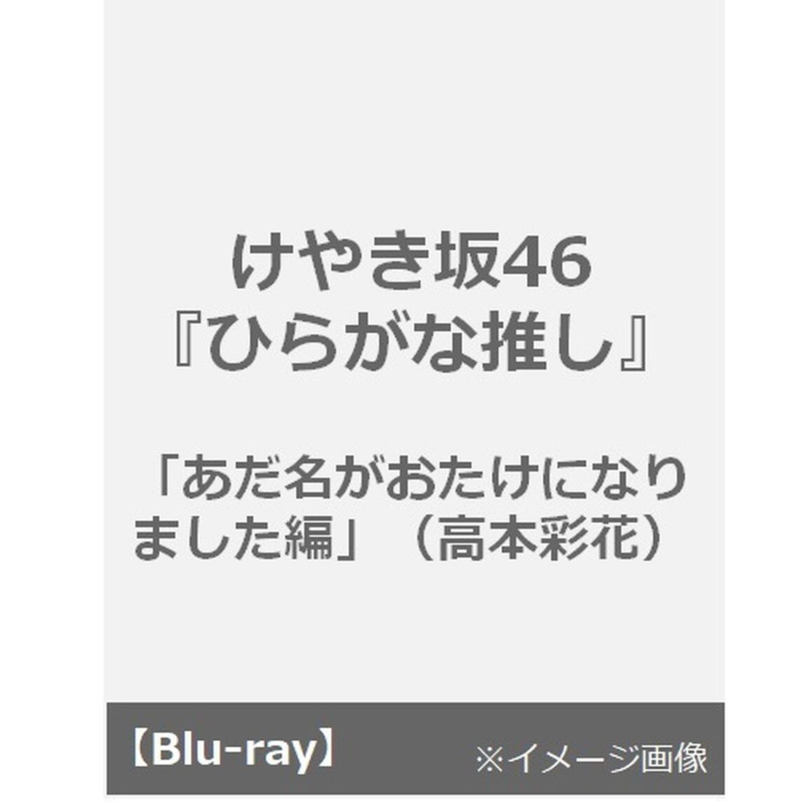 けやき坂46　「ひらがな推し」　あだ名がおたけになりました編（高本彩花）＜初回仕様限定盤＞＜予約購入特典： オリジナルポストカード(各タイトル別絵柄)＞（Ｂｌｕ－ｒａｙ　Ｄｉｓｃ）