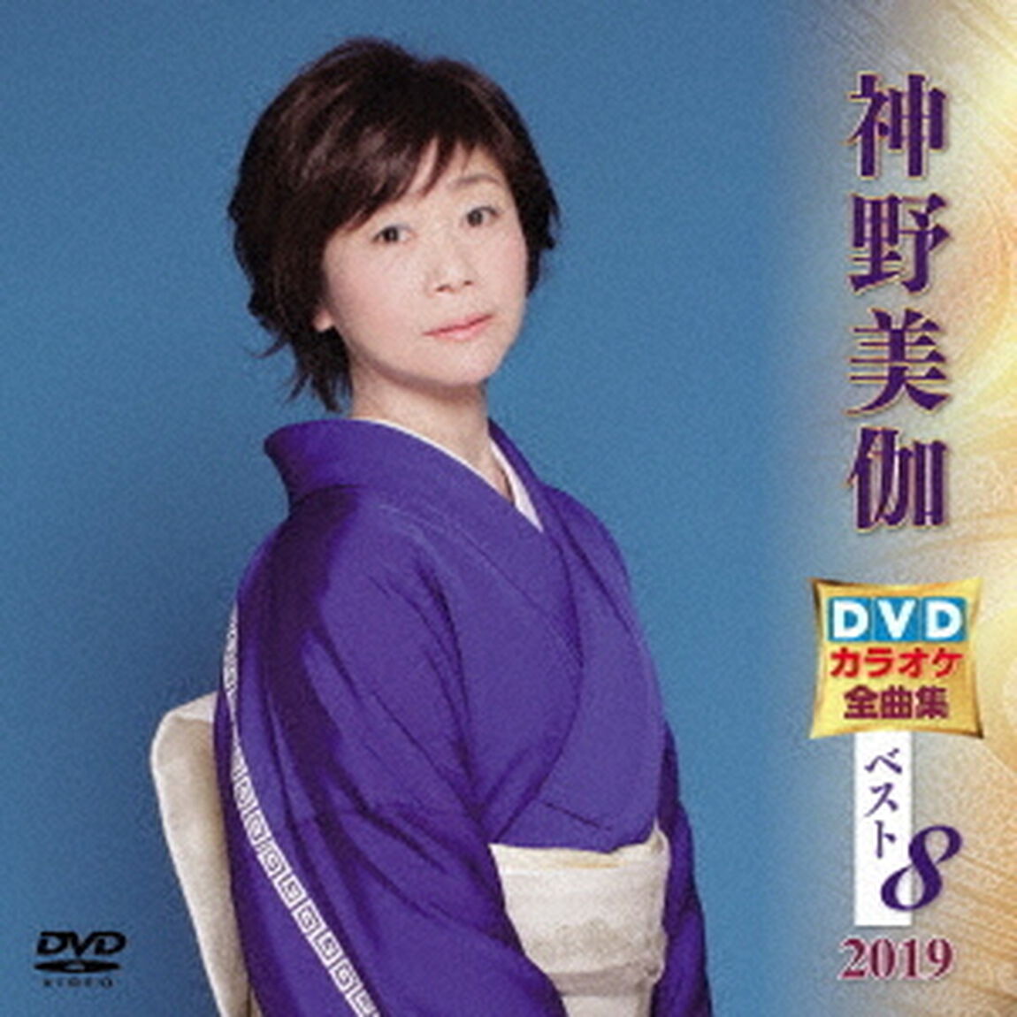 神野美伽DVDカラオケ全曲集ベスト8　2019（ＤＶＤ）