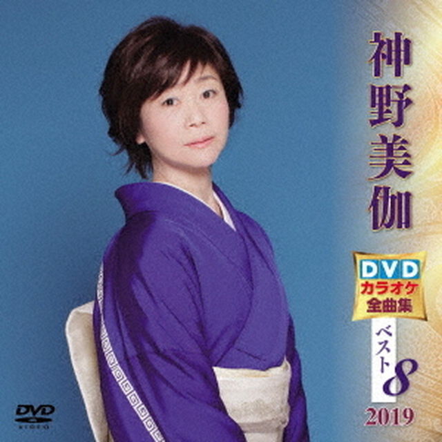 神野美伽DVDカラオケ全曲集ベスト8　2019（ＤＶＤ）