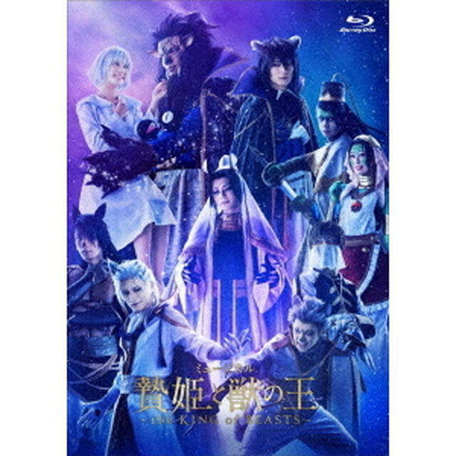 ミュージカル「贄姫と獣の王〜the　KING　of　BEASTS〜」（Ｂｌｕ－ｒａｙ　Ｄｉｓｃ）