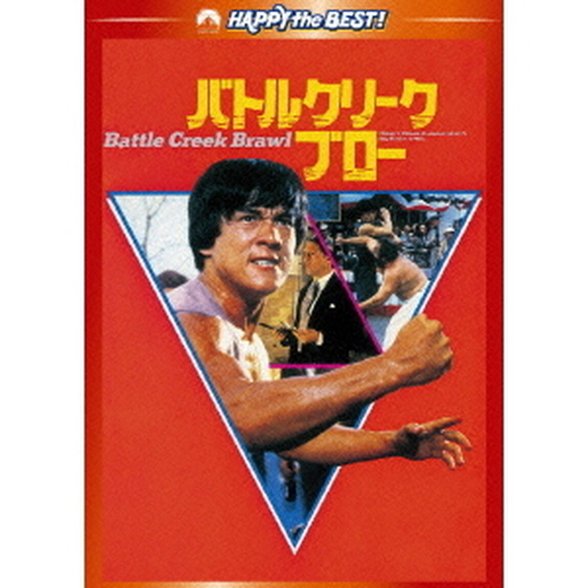バトルクリーク・ブロー　デジタル・リマスター版（ＤＶＤ）