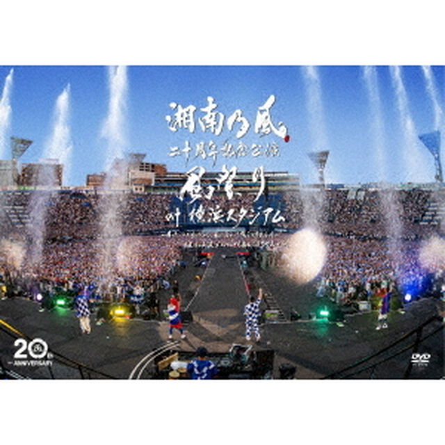 湘南乃風／湘南乃風 二十周年記念公演 「風祭り at 横浜スタジアム」〜困ったことがあったらな、風に向かって俺らの名前を呼べ！あんちゃん達がどっからでも飛んできてやるから〜 DVD 通常盤（限定特典付き）（ＤＶＤ）