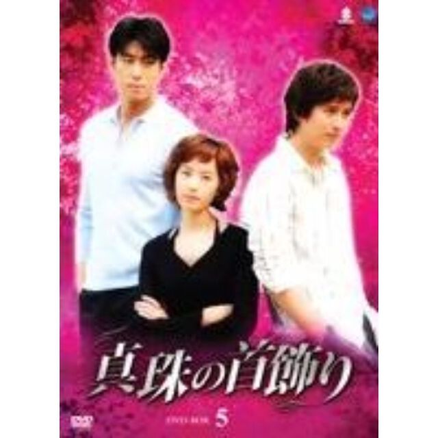 真珠の首飾り　DVD－BOX5（ＤＶＤ）