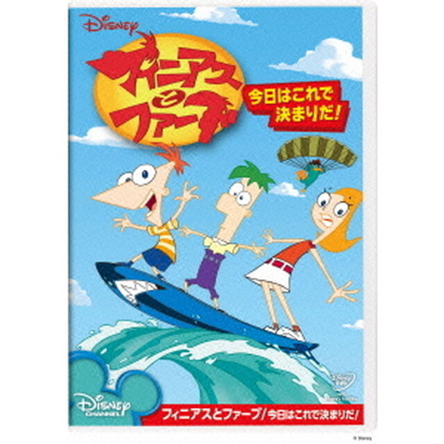 フィニアスとファーブ／今日はこれで決まりだ！（ＤＶＤ）