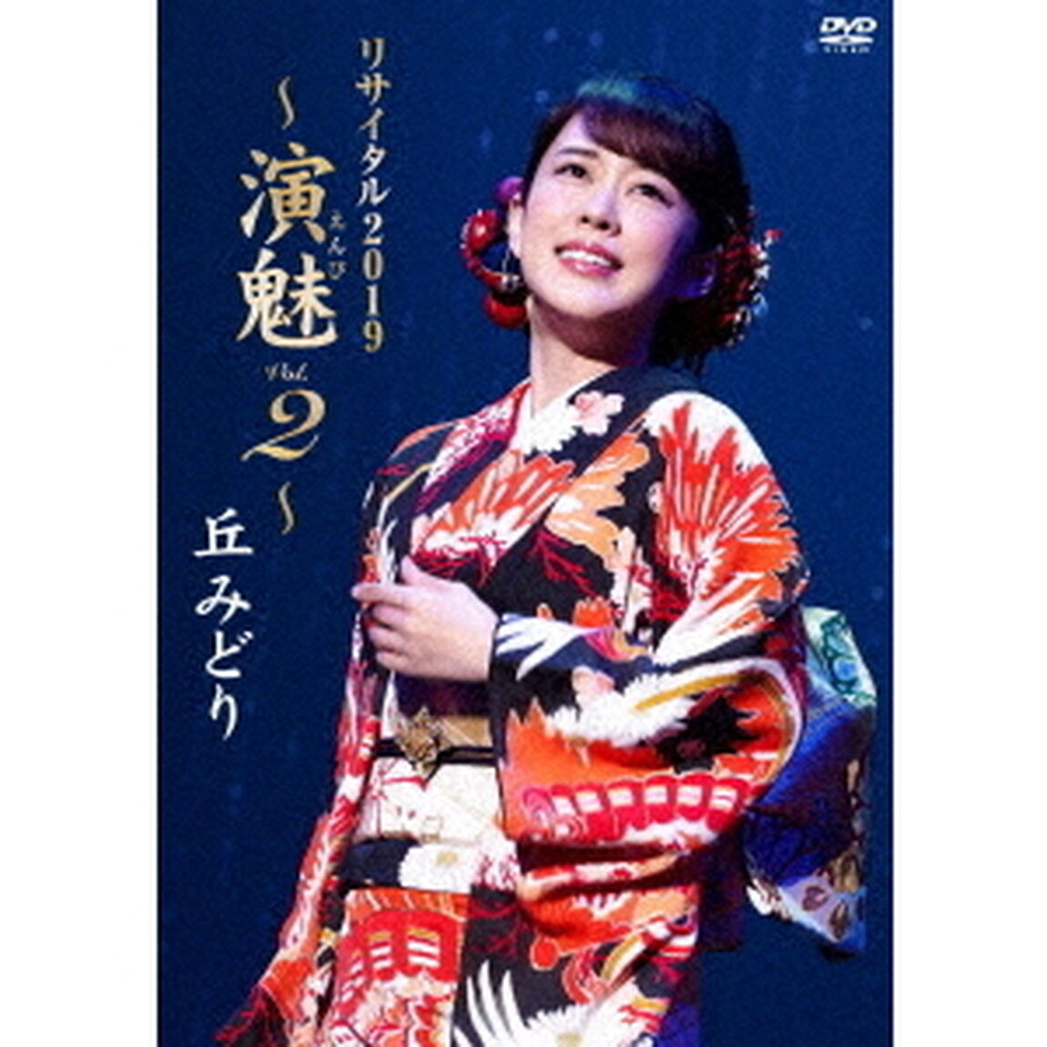 丘みどり　リサイタル2019　〜演魅　Vol．2〜（ＤＶＤ）