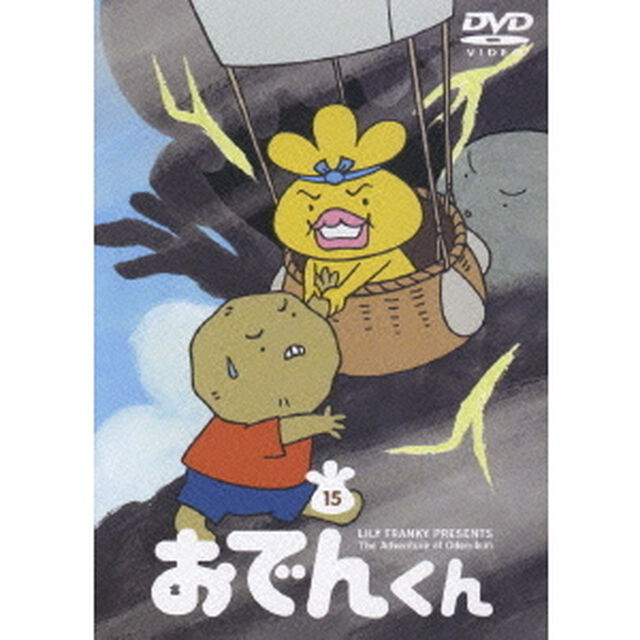 リリー・フランキー PRESENTS おでんくん 15（ＤＶＤ）
