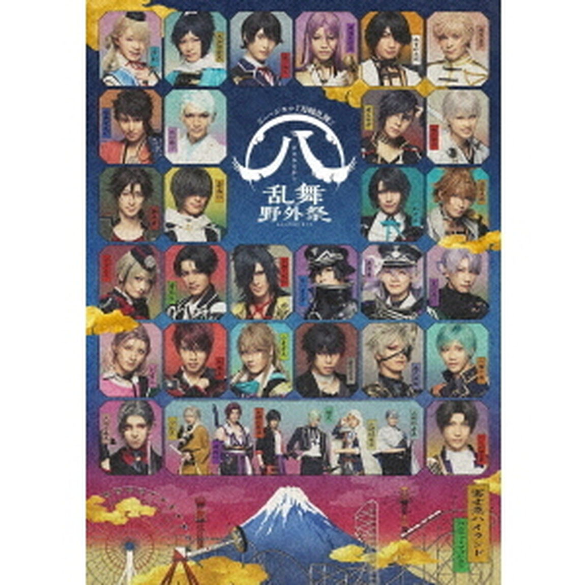 ミュージカル『刀剣乱舞』　八　乱舞野外祭（ＤＶＤ）