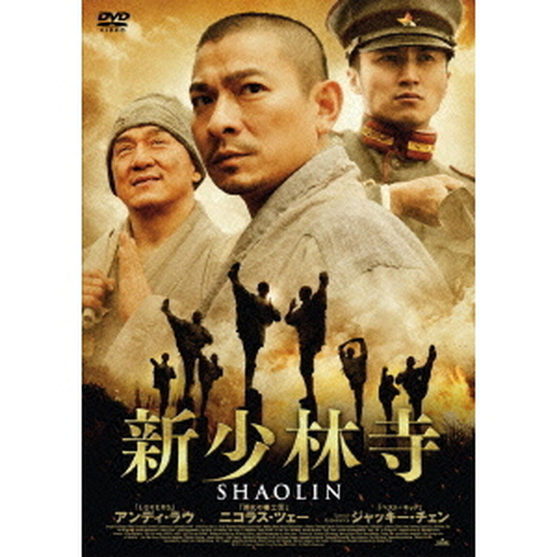 新少林寺　SHAOLIN（ＤＶＤ）