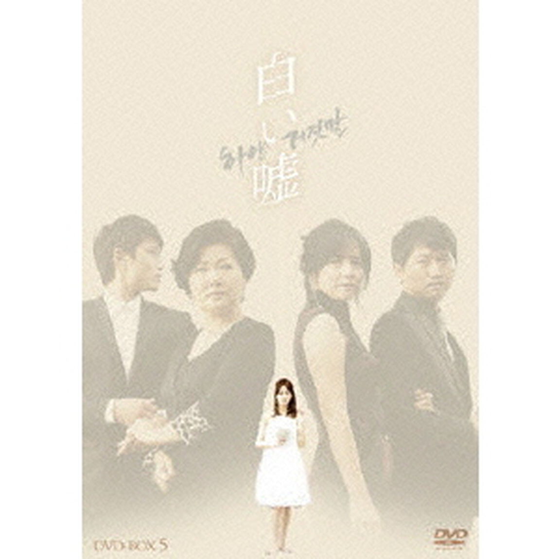 白い嘘　DVD－BOX5（ＤＶＤ）