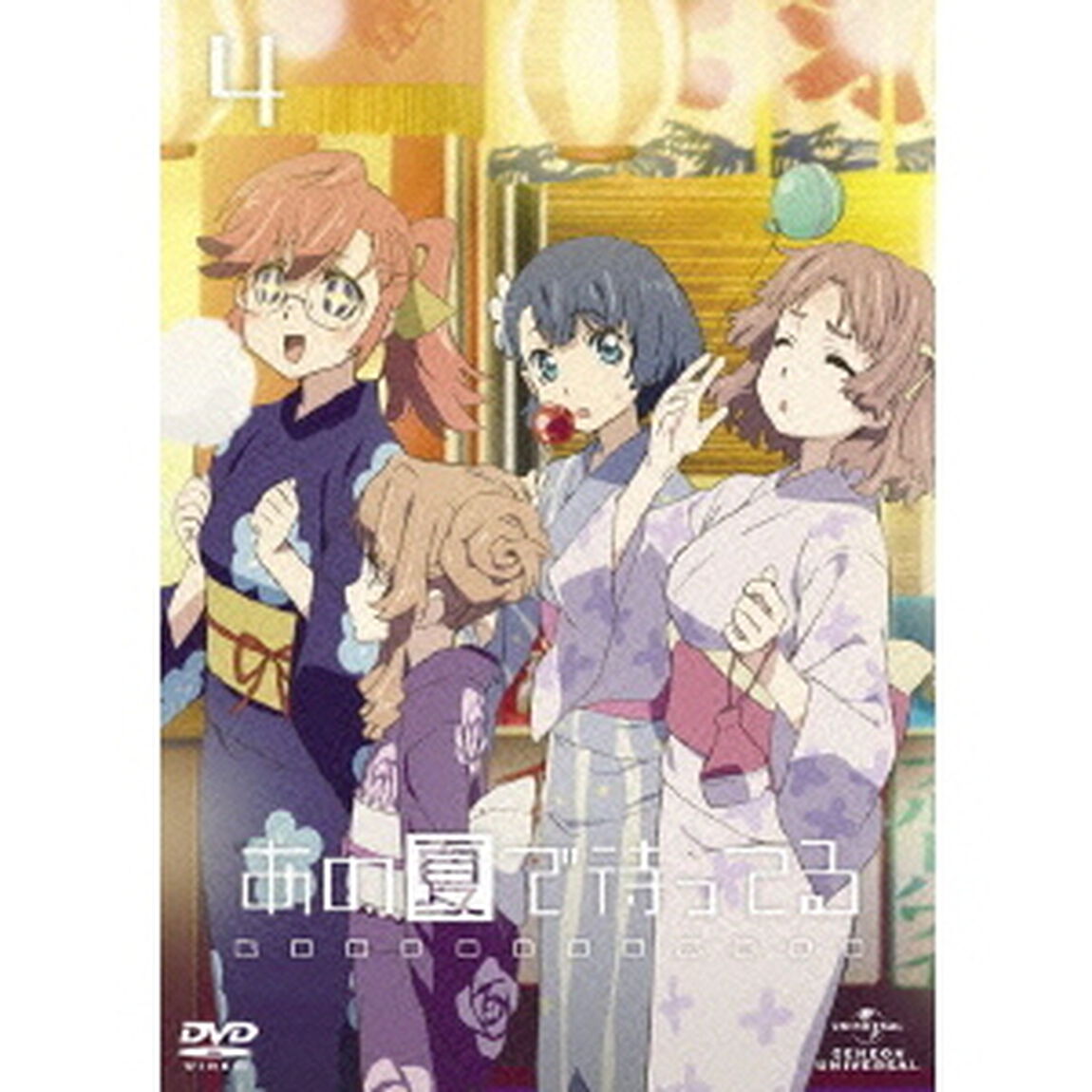 あの夏で待ってる　4（ＤＶＤ）