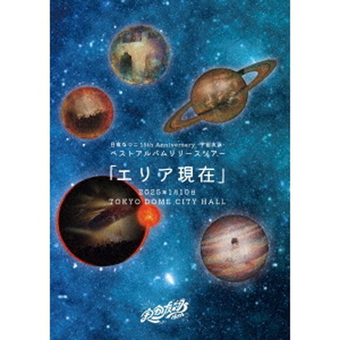 日食なつこ　15th　Anniversary　－宇宙友泳－　ベストアルバムリリースツアー「エリア現在」2025年1月10日　TOKYO　DOME　CITY　HALL（ＤＶＤ）