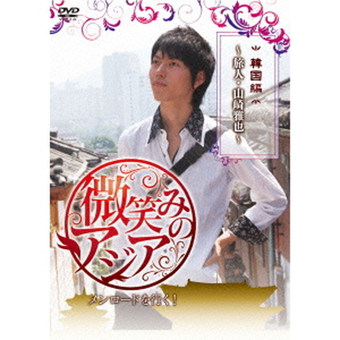 微笑みのアジア〜メンロードを行く！　韓国編　〜旅人・山崎雅也〜（ＤＶＤ）