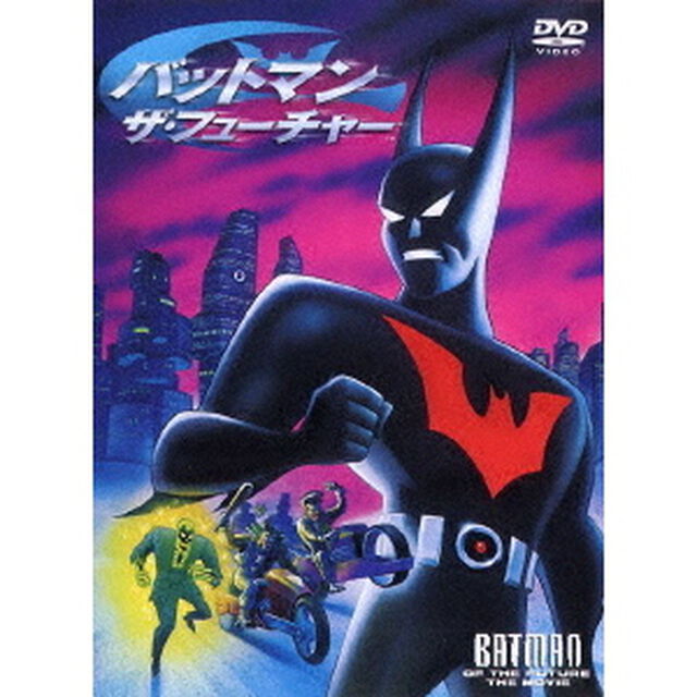バットマン：ザ・フューチャー（ＤＶＤ）