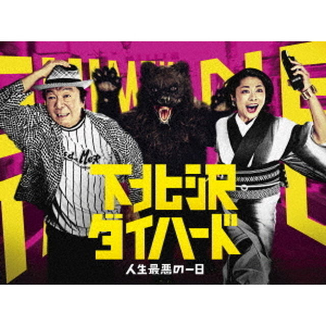 下北沢ダイハード　Blu－ray　BOX（Ｂｌｕ－ｒａｙ　Ｄｉｓｃ）