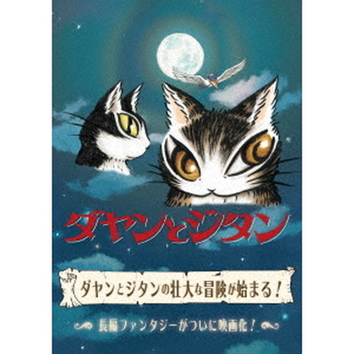 ダヤンとジタン（ＤＶＤ）