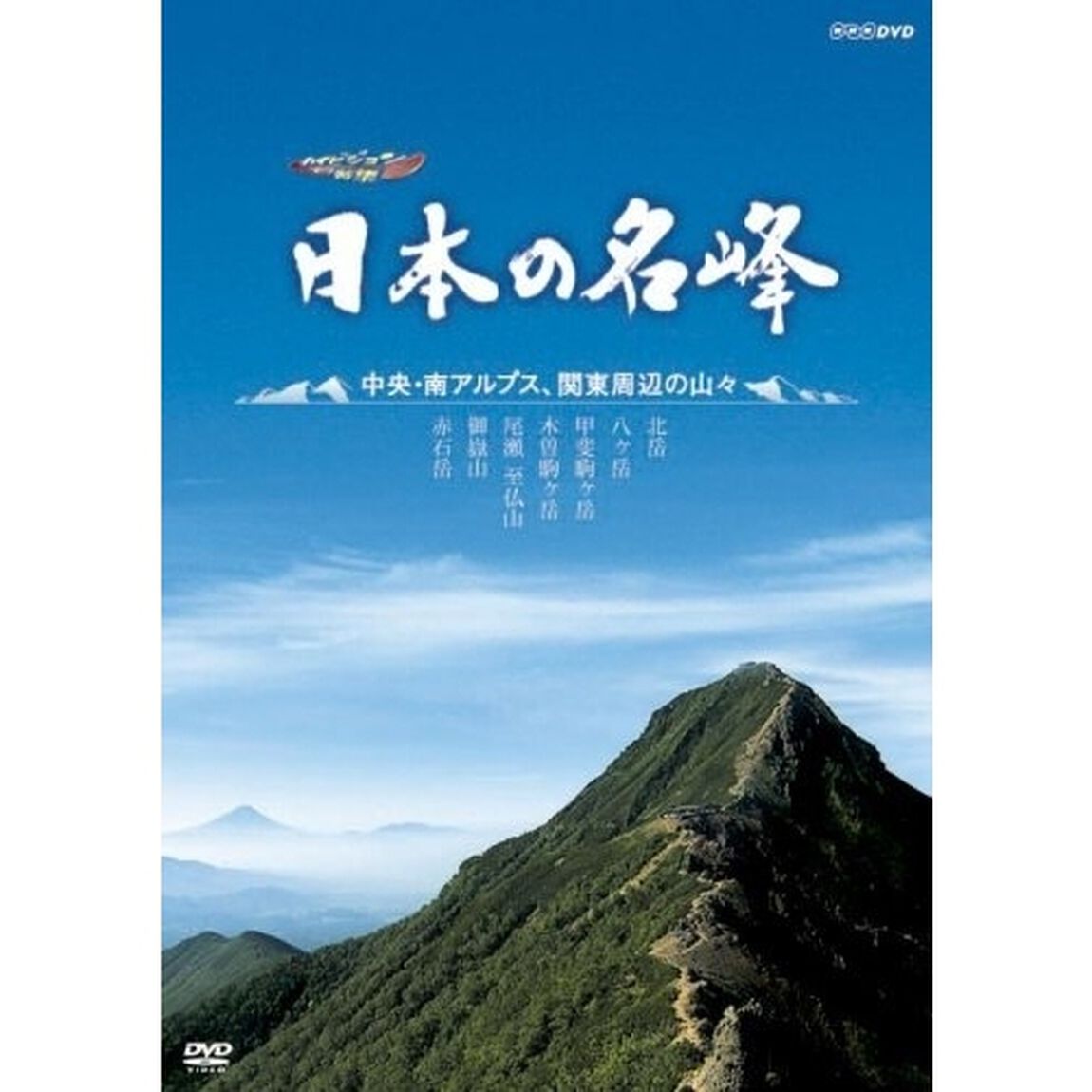 ハイビジョン特集　日本の名峰　中央・南アルプス・関東周辺の山々（ＤＶＤ）