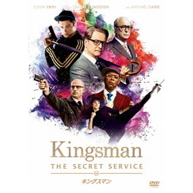 【スペシャルプライス版】キングスマン（ＤＶＤ）