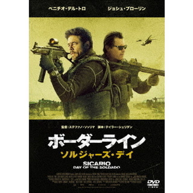 ボーダーライン：ソルジャーズ・デイ（ＤＶＤ）