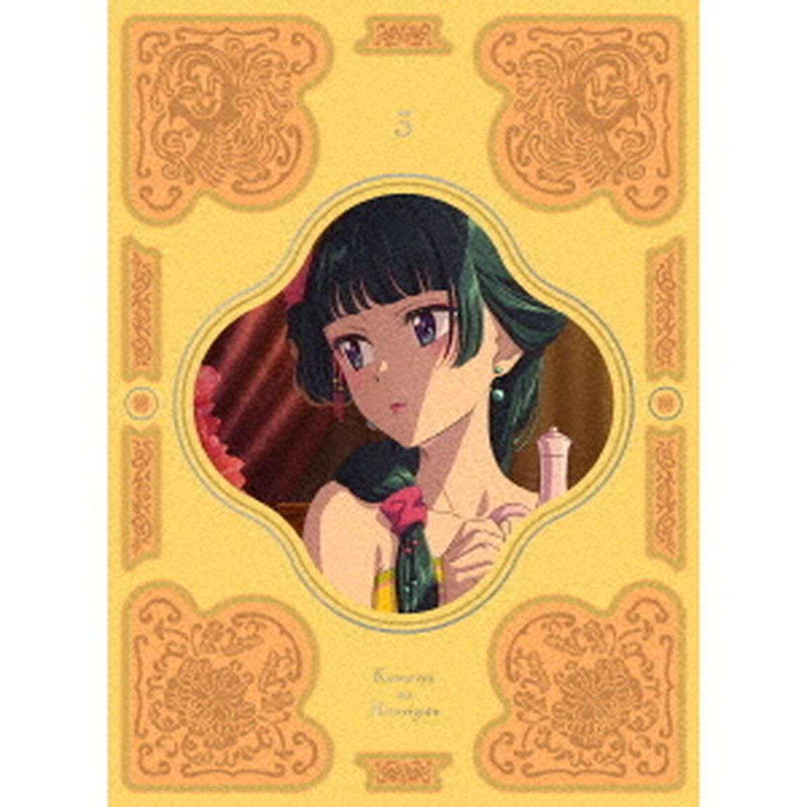 『薬屋のひとりごと』　第3巻（Ｂｌｕ－ｒａｙ　Ｄｉｓｃ）