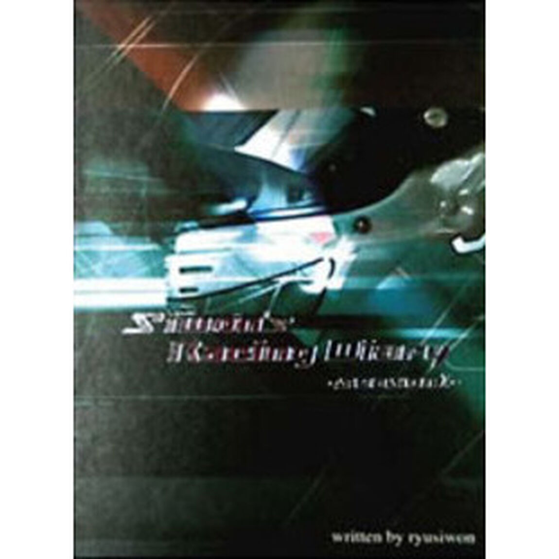 Siwon&rsquo;s　Racing　Diary　－seasonⅠ－（ＤＶＤ）