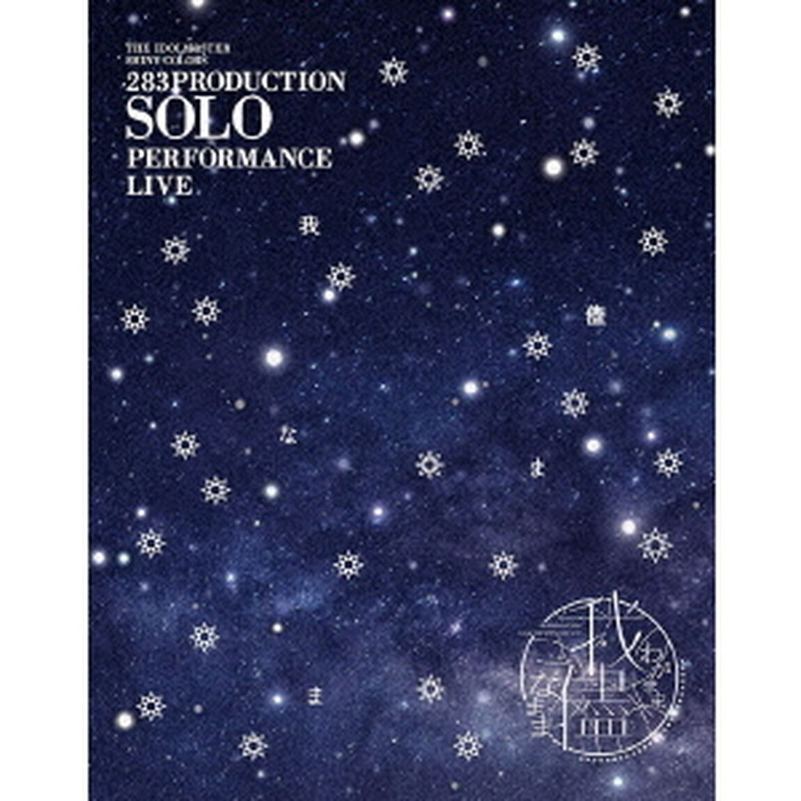 283PRODUCTION　SOLO　PERFORMANCE　LIVE「我儘なまま」（Ｂｌｕ－ｒａｙ　Ｄｉｓｃ）