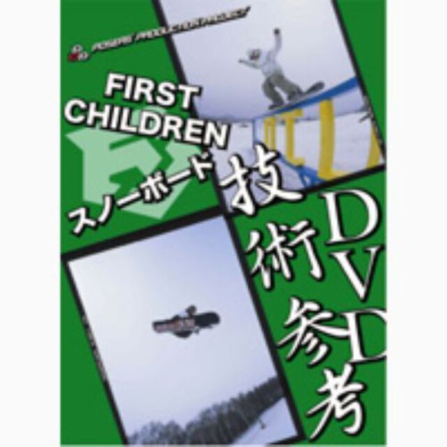 ファーストチルドレンのスノーボード技術参考DVD（ＤＶＤ）