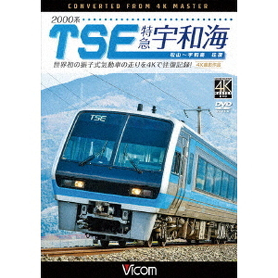 2000系TSE　特急宇和海　往復　4K撮影作品　世界初の振子式気動車の走りを4Kで往復記録！（ＤＶＤ）