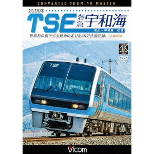 2000系TSE　特急宇和海　往復　4K撮影作品　世界初の振子式気動車の走りを4Kで往復記録！（ＤＶＤ）