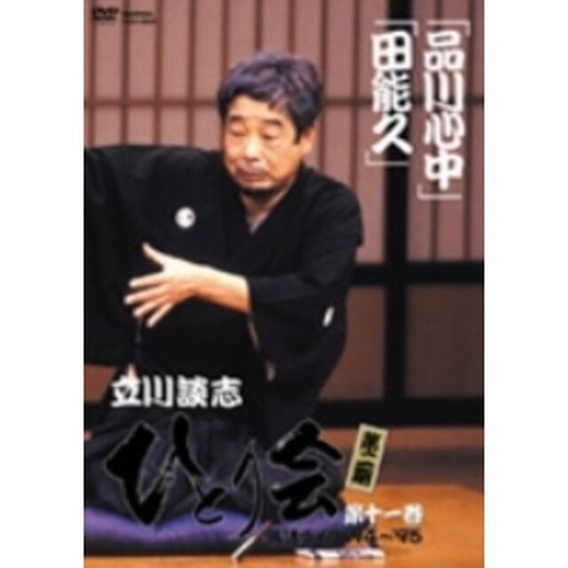 立川談志 ひとり会 落語ライブ'94〜'95 第十一巻 『品川心中』／『ざ・まくら編』／『田能久』（ＤＶＤ）