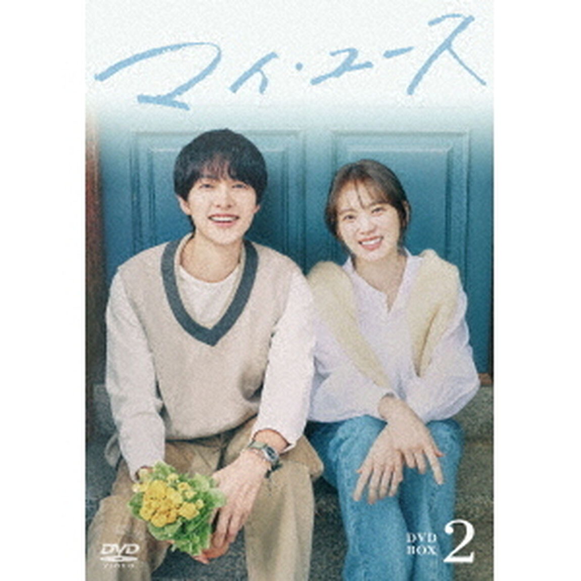 マイ・ユース DVD-BOX2（ＤＶＤ）