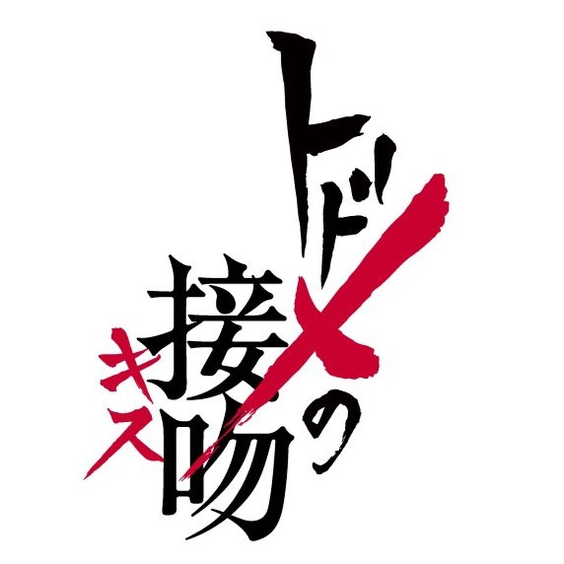 「トドメの接吻」 リップバーム【4月お届け分】（その他）
