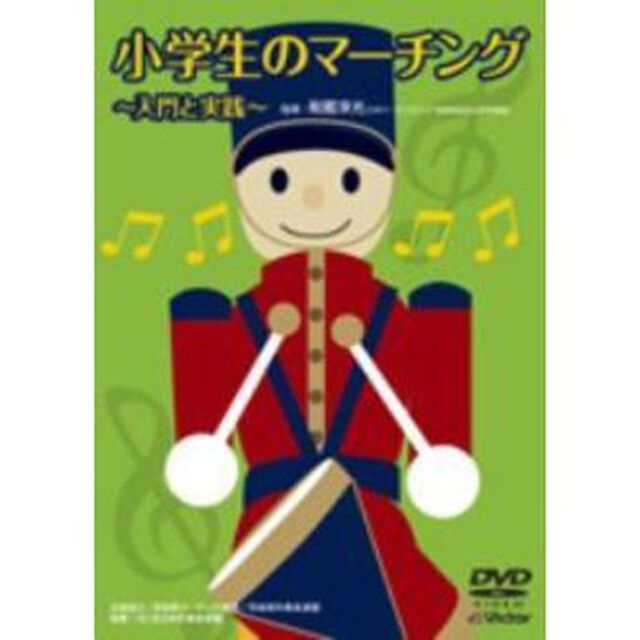 小学生のマーチング　〜入門と実践〜（ＤＶＤ）