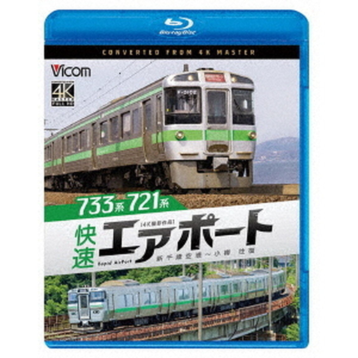 733系／721系　快速エアポート　4K撮影作品　新千歳空港〜小樽　往復（Ｂｌｕ－ｒａｙ　Ｄｉｓｃ）