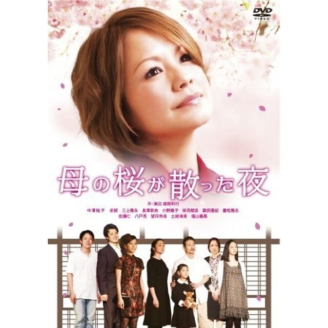 母の桜が散った夜（ＤＶＤ）