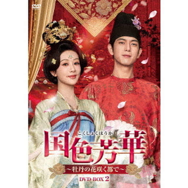 国色芳華〜牡丹の花咲く都で〜　DVD－BOX2（ＤＶＤ）