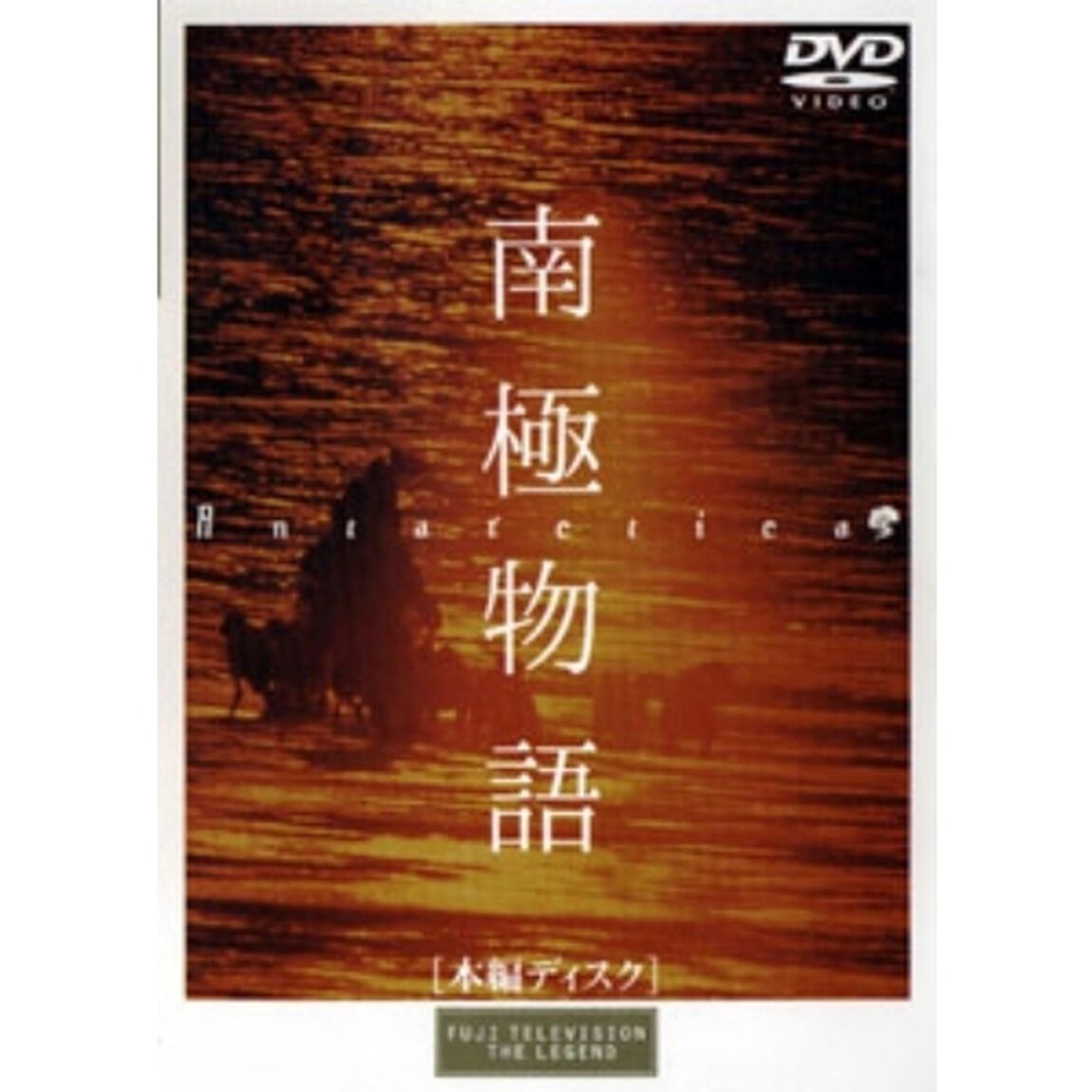 南極物語（ＤＶＤ）