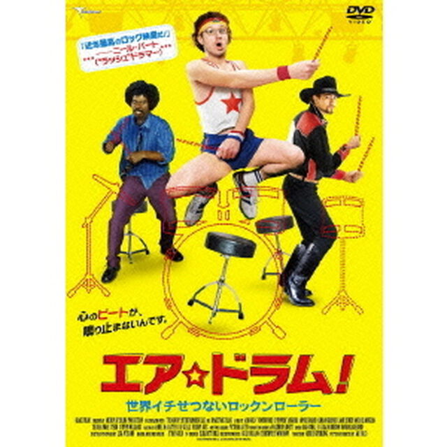 エア☆ドラム！　世界イチせつないロックンローラー（ＤＶＤ）