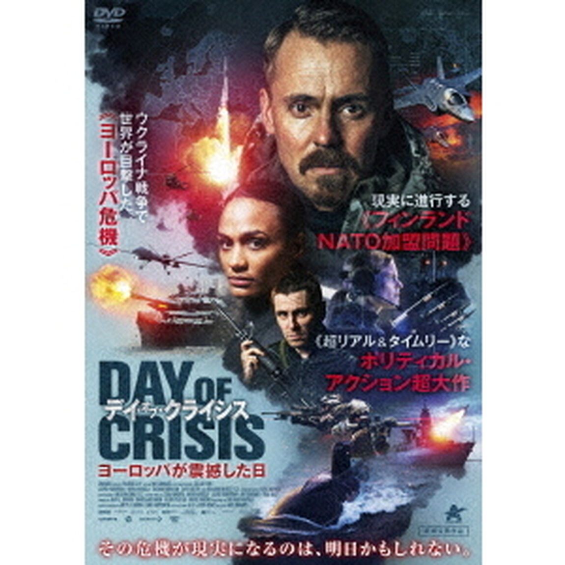 デイ・オブ・クライシス　ヨーロッパが震撼した日（ＤＶＤ）