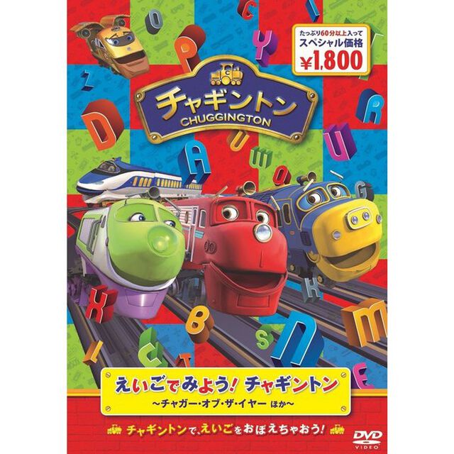えいごでみよう！チャギントン　〜チャガー・オブ・ザ・イヤー　ほか〜（ＤＶＤ）