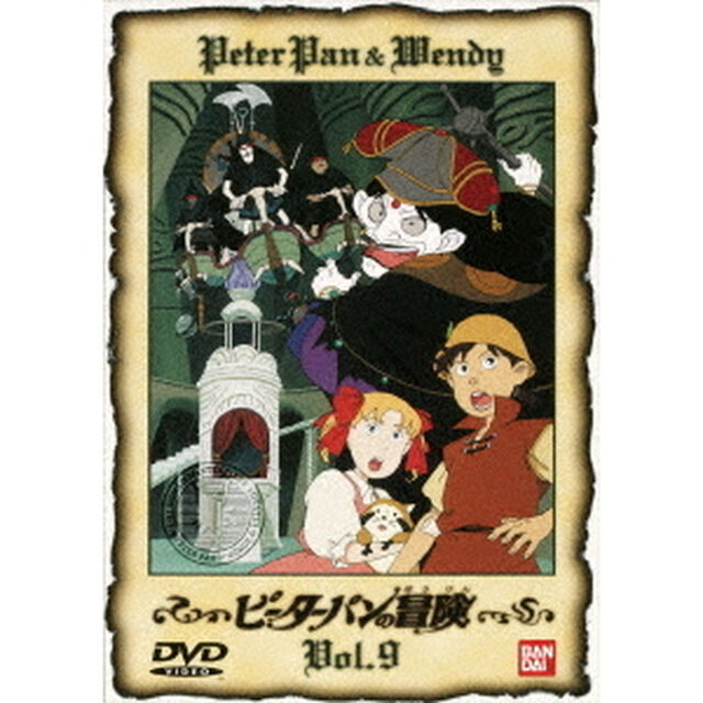 ピーターパンの冒険　9（ＤＶＤ）