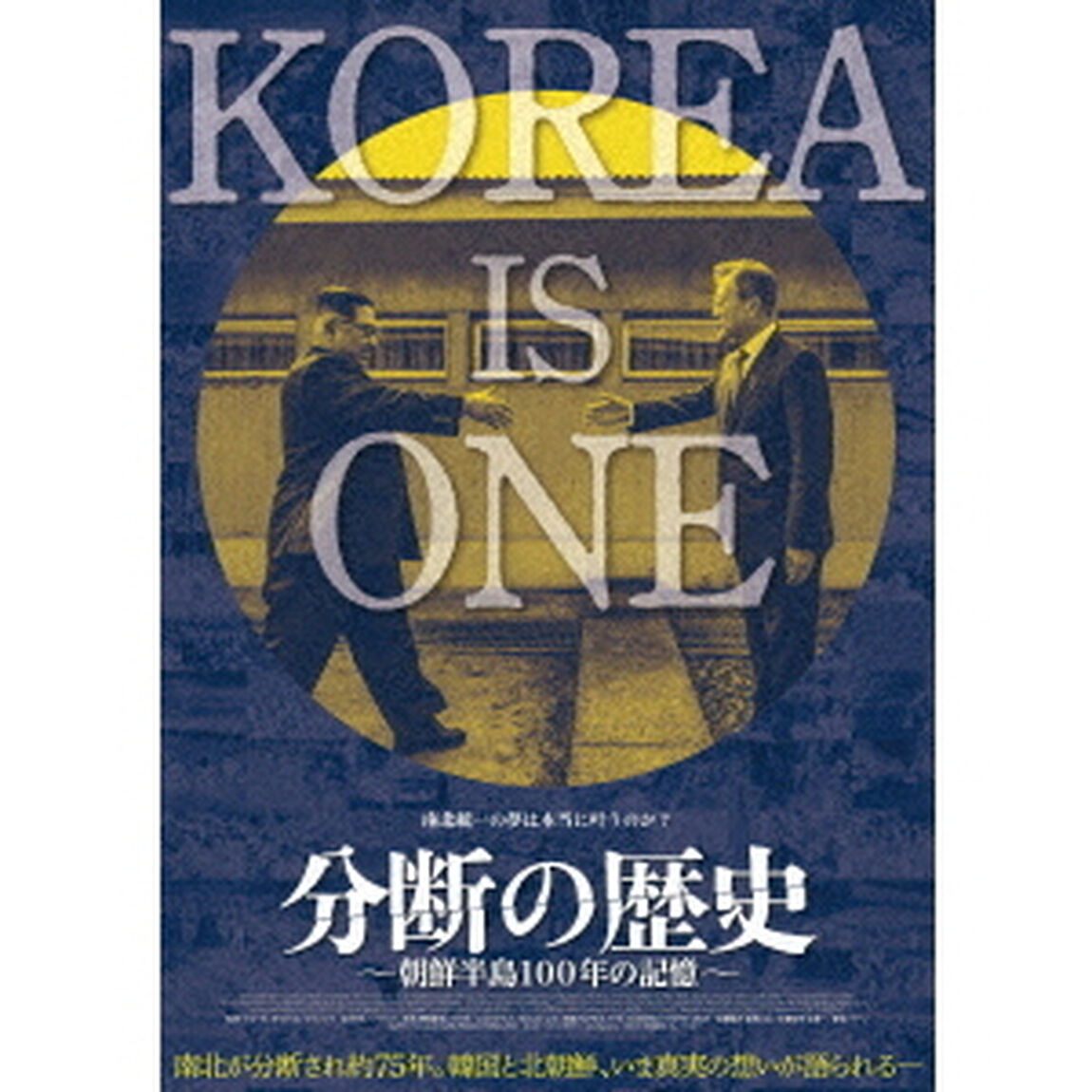 分断の歴史〜朝鮮半島100年の記憶〜（ＤＶＤ）