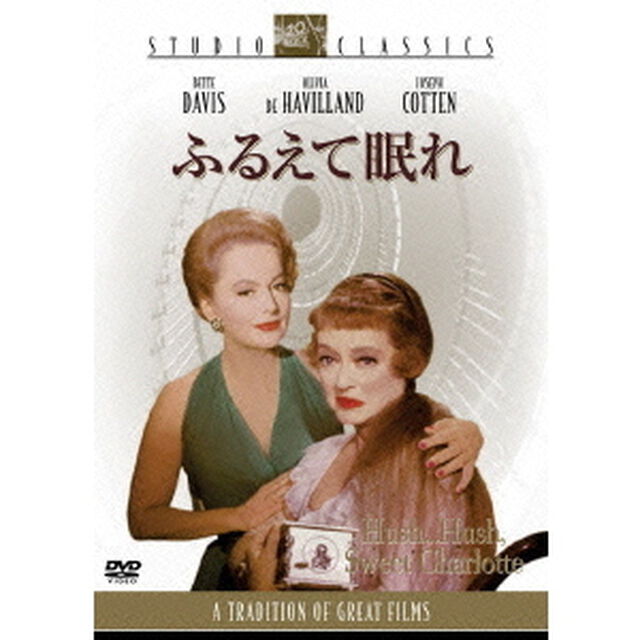ふるえて眠れ（ＤＶＤ）