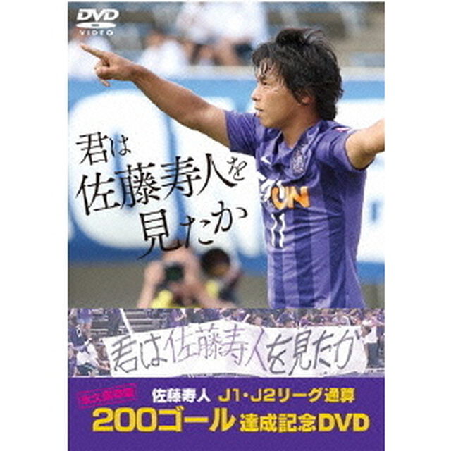 『君は佐藤寿人を見たか』 佐藤寿人J1・J2リーグ通算200ゴール達成記念DVD（ＤＶＤ）