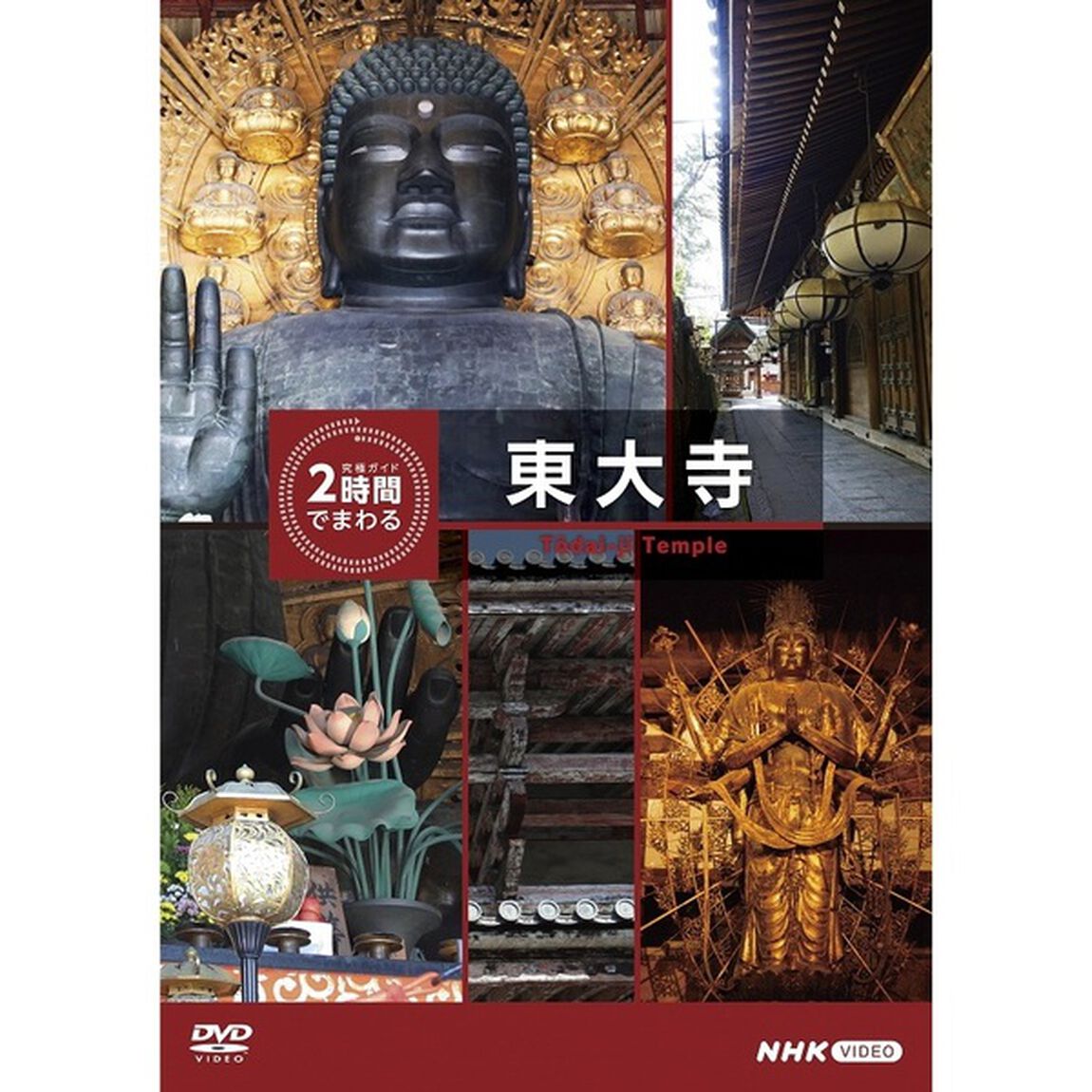 究極ガイド　2時間でまわる東大寺（ＤＶＤ）