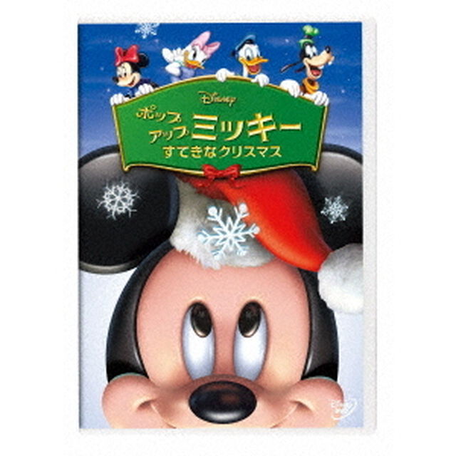 ポップアップ　ミッキー／すてきなクリスマス（ＤＶＤ）