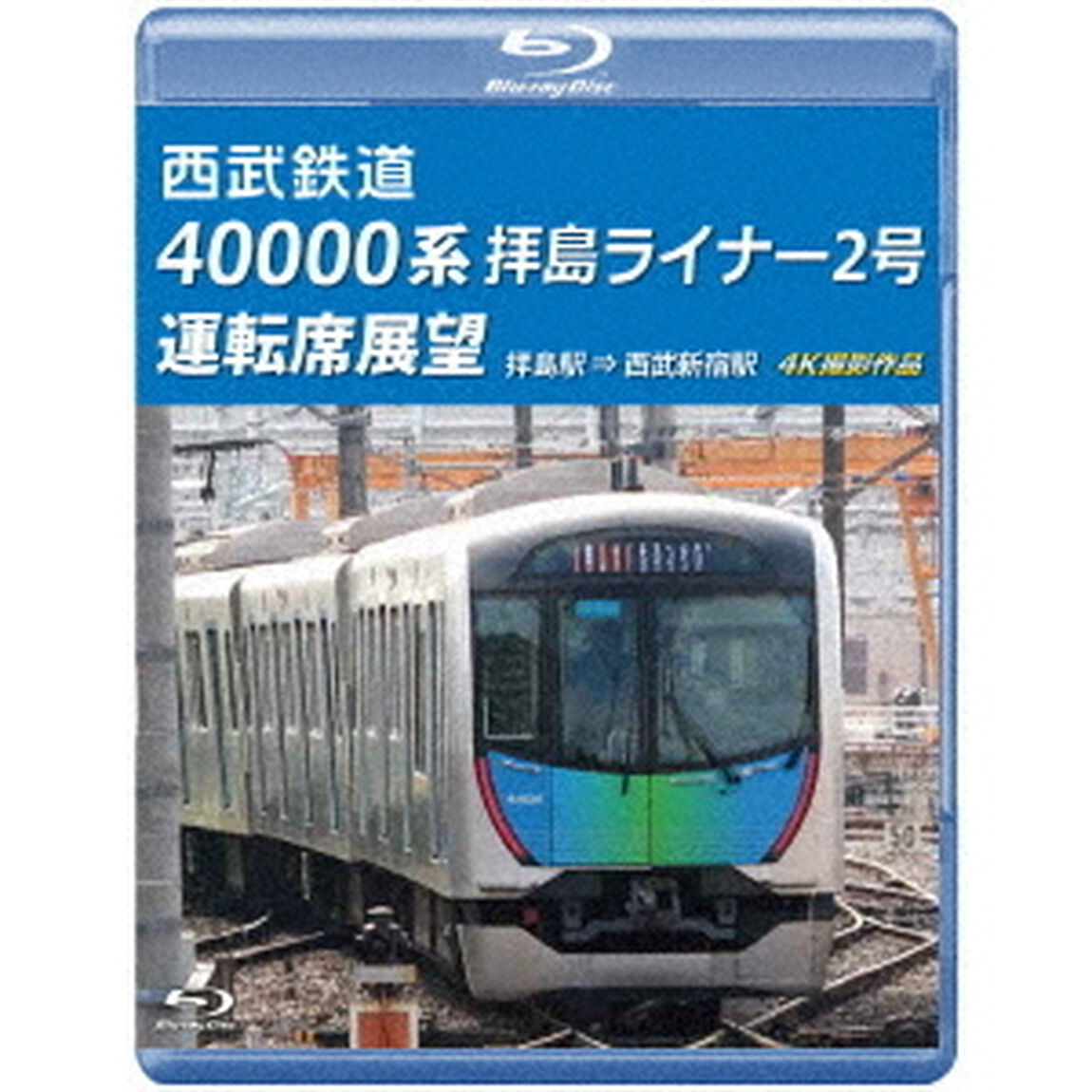 西武鉄道　40000系　拝島ライナー2号　運転席展望　拝島駅　&rArr;　西武新宿駅　4K撮影作品（Ｂｌｕ－ｒａｙ　Ｄｉｓｃ）